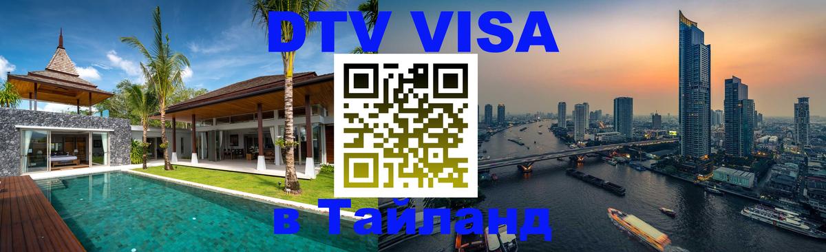 Сколько стоит виза DTV в Тайланд 