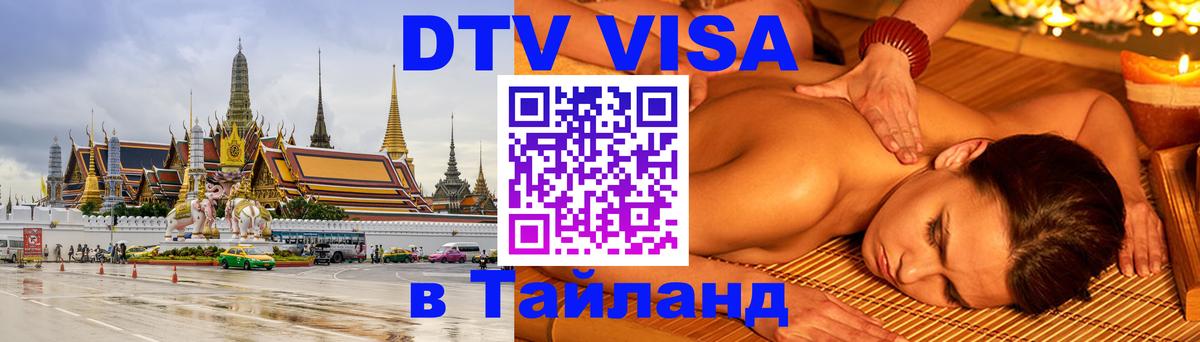 VISA в Тайланд для удалёнщиков 